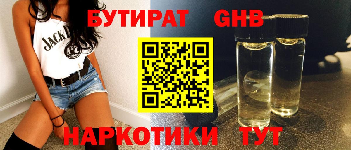 БУТИРАТ бутандиол  Вход с VPN  Бутират  Ставрополь 