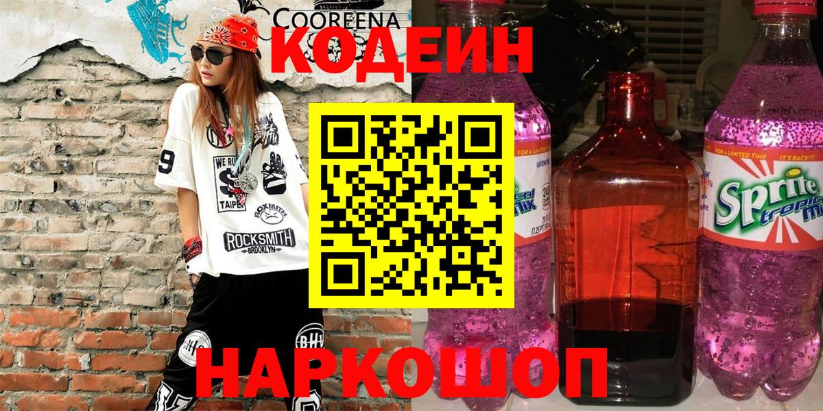 Ставрополь  Кодеиновый сироп Lean Purple Drank  Вход с VPN 