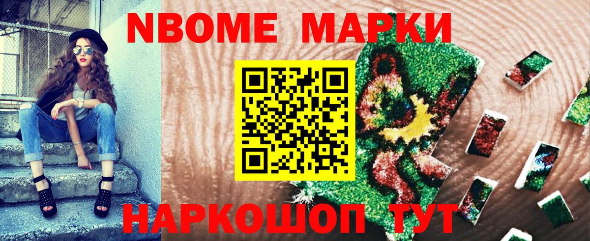 Марки N-bome 1,5мг Ставрополь